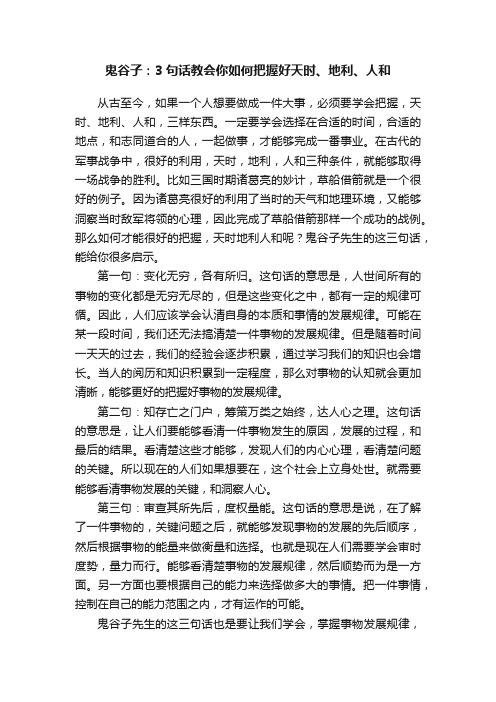 鬼谷子：3句话教会你如何把握好天时、地利、人和