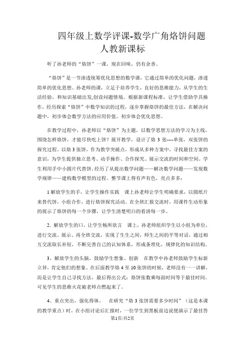 四年级上数学评课数学广角烙饼问题_人教新课标