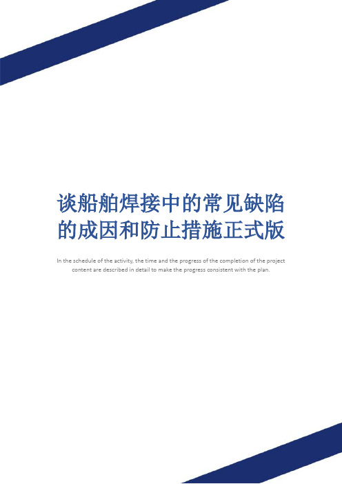 谈船舶焊接中的常见缺陷的成因和防止措施正式版