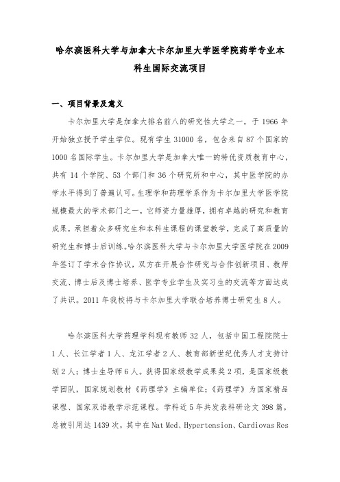 哈尔滨医科大学与卡尔加里大学医学院药学专业本科生国际交流项目