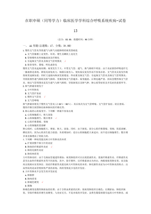 在职申硕(同等学力)临床医学学科综合呼吸系统疾病-试卷13