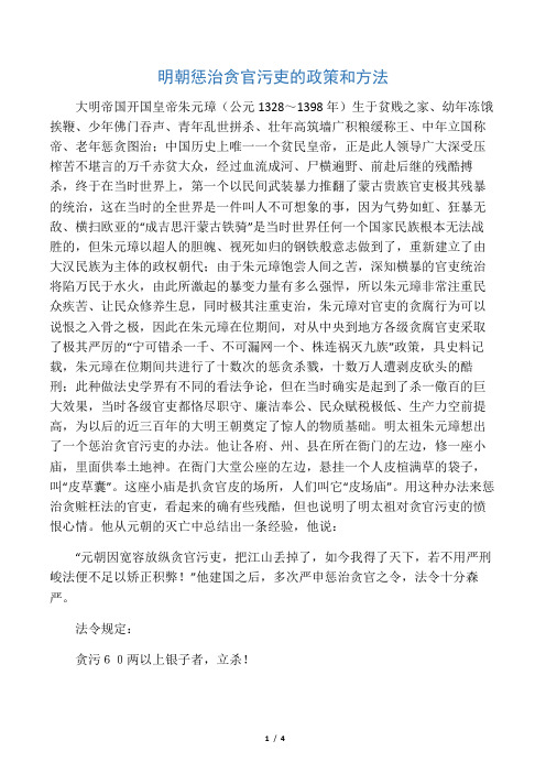 明朝惩治贪官污吏的政策和方法