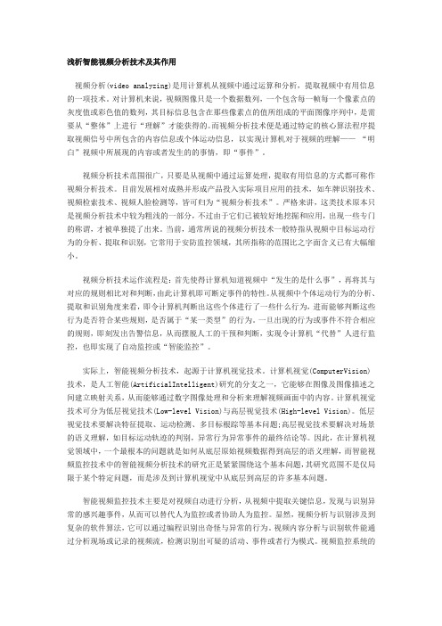 浅析智能视频分析技术及其作用