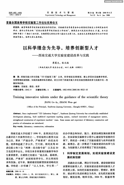 以科学理念为先导,培养创新型人才——西南交通大学实验室建设改革与实践