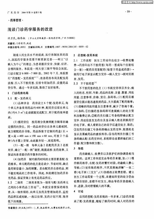 浅谈门诊药学服务的改进