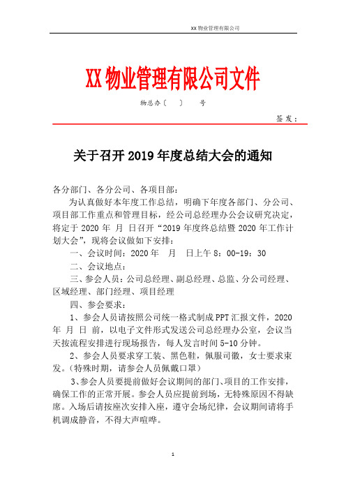 关于召开2019年度总结大会的通知