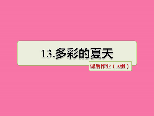 三年级下册语文-第13课 多彩的夏天课后作业｜长春版 ppt课件