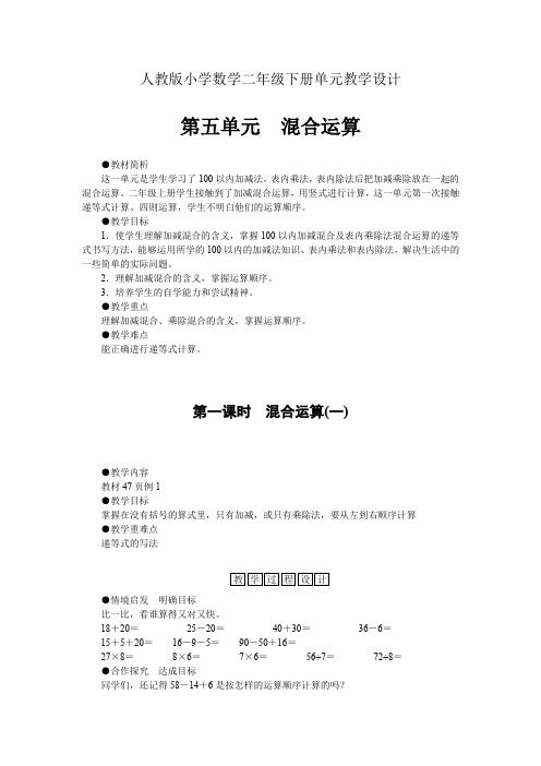 人教版小学数学二年级下册单元教学设计-第五单元 混合运算(单元教案)