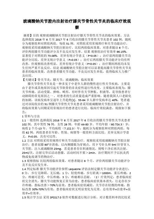 玻璃酸钠关节腔内注射治疗膝关节骨性关节炎的临床疗效观察