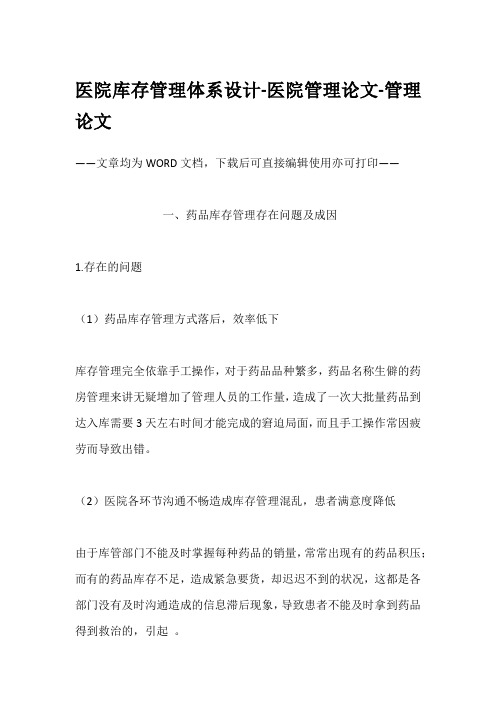 医院库存管理体系设计-医院管理论文-管理论文