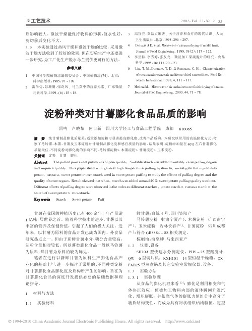 淀粉种类对甘薯膨化食品品质的影响