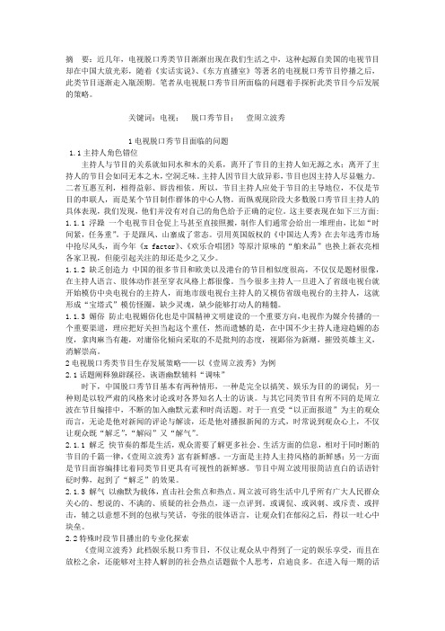 电视脱口秀节目生存发展策略初探