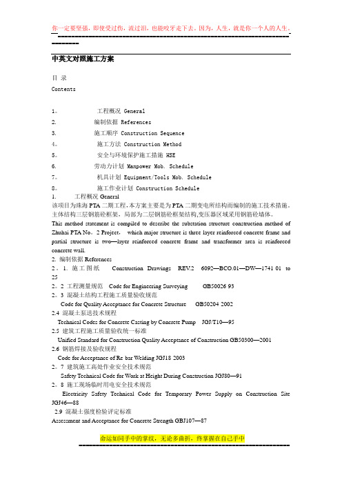 中英文对照施工方案
