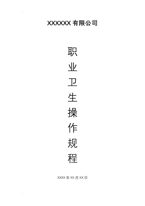 岗位职业卫生操作规程