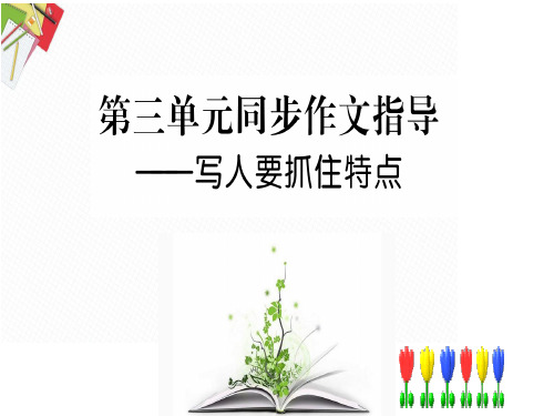 秋人教版七年级上册语文课件：第三单元写作指导司(共21张PPT)