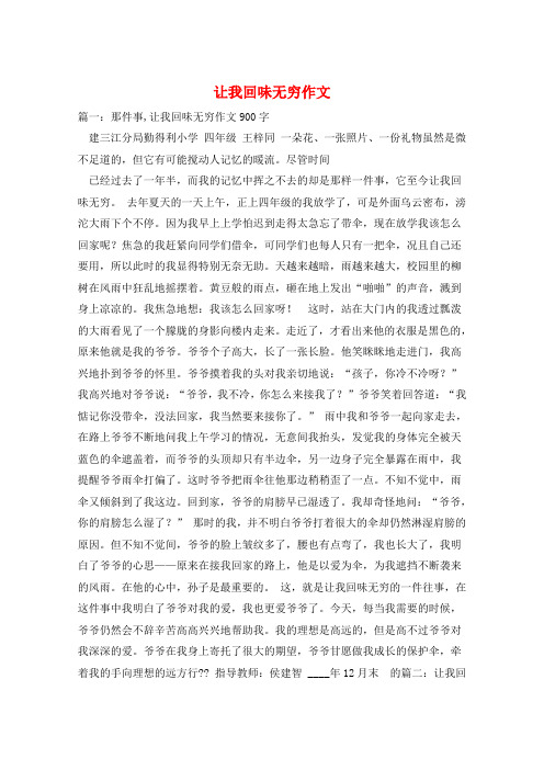 让我回味无穷作文