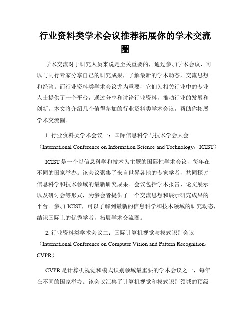 行业资料类学术会议推荐拓展你的学术交流圈