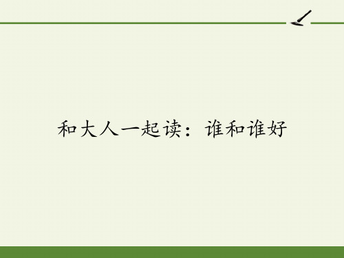 人教版(部编版)小学语文一年级下册 和大人一起读：谁和谁好 名师获奖完整版PPT课件