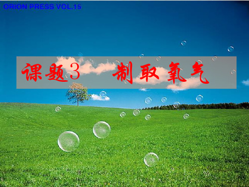 加热高锰酸钾制取氧气PPT课件