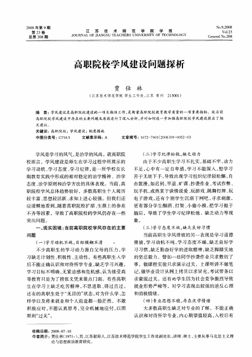 高职院校学风建设问题探析