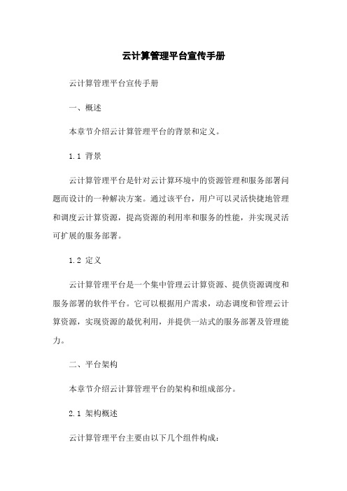 云计算管理平台宣传手册