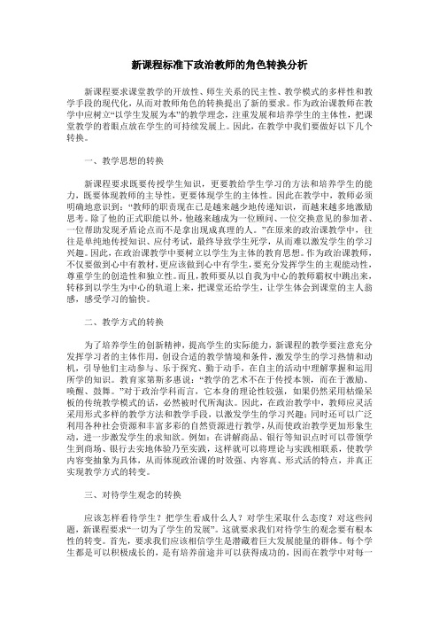 新课程标准下政治教师的角色转换分析