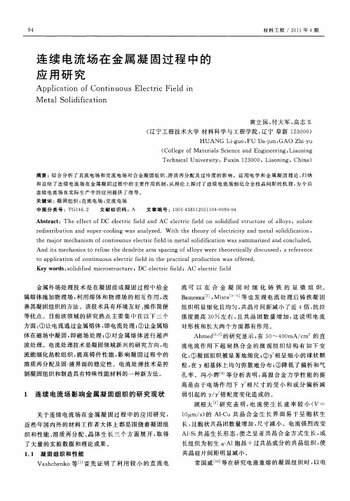 连续电流场在金属凝固过程中的应用研究