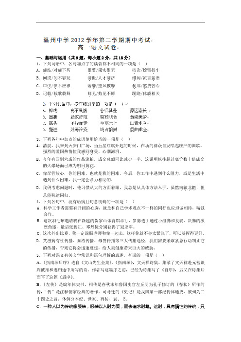 浙江省温州中学2012-2013学年高一下学期期中考试语文