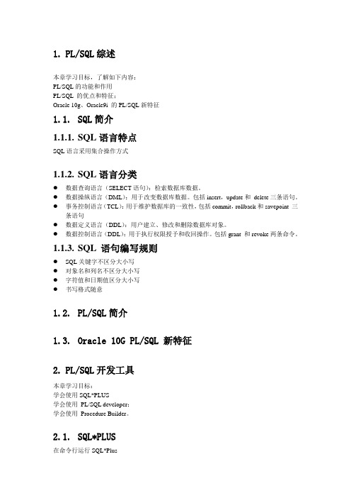 精通 oracle 10g plsql 编程-学习笔记