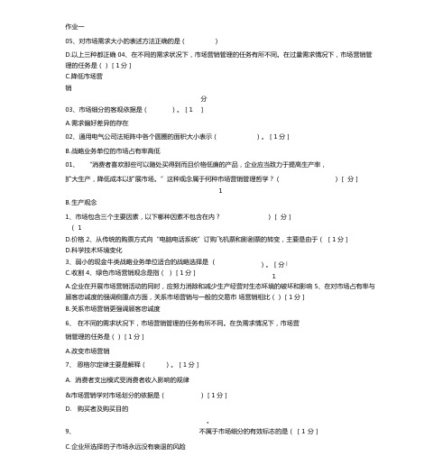 北京中医大学场营销第4次作业答案