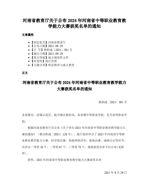 河南省教育厅关于公布2024年河南省中等职业教育教学能力大赛获奖名单的通知