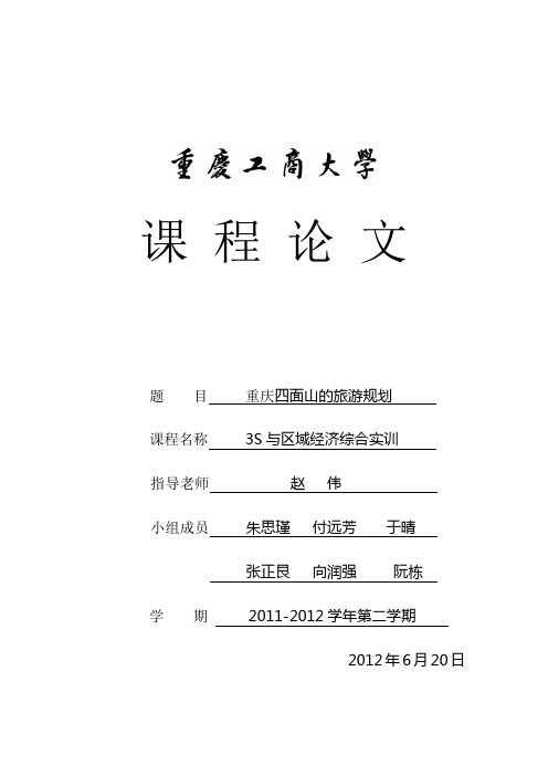 四面山旅游规划(1)