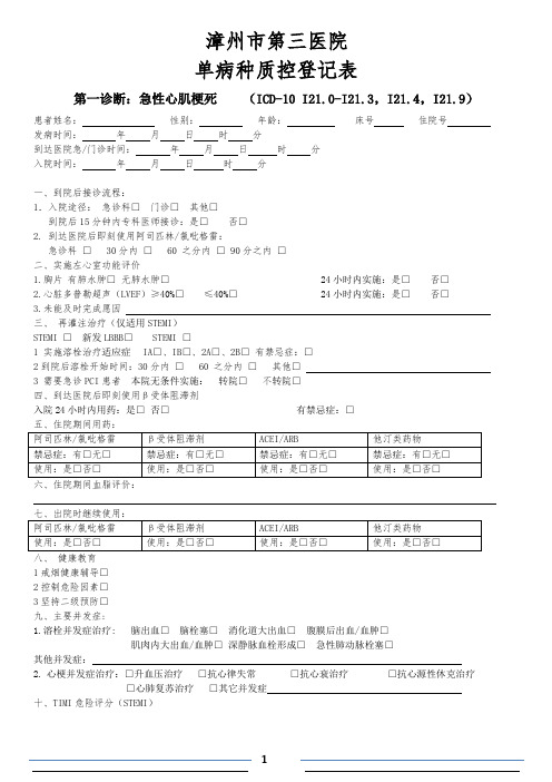 单病种急性心肌梗死