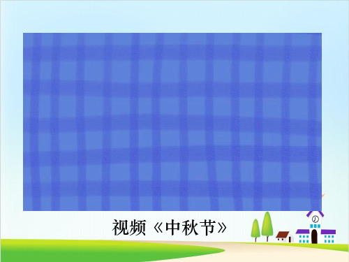 部编版《团团圆圆过中秋》ppt优秀课件1