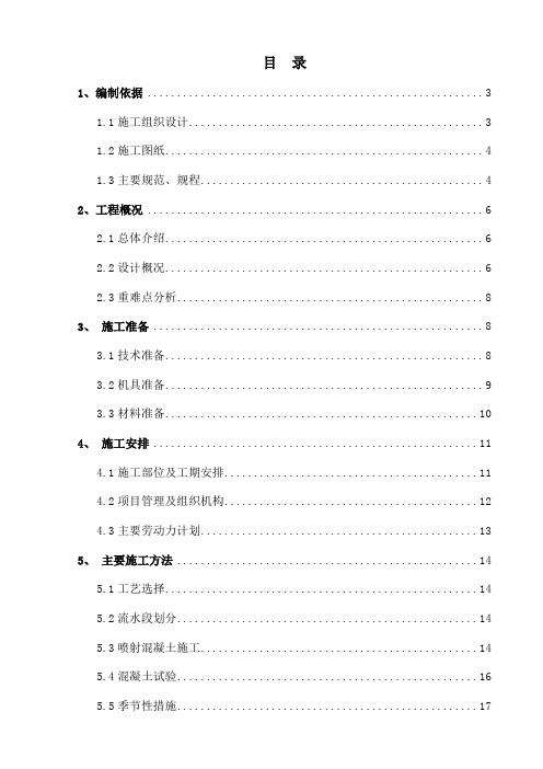 喷射混凝土施工方案
