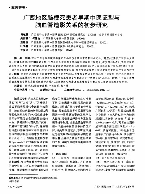 广西地区脑梗死患者早期中医证型与脑血管造影关系的初步研究