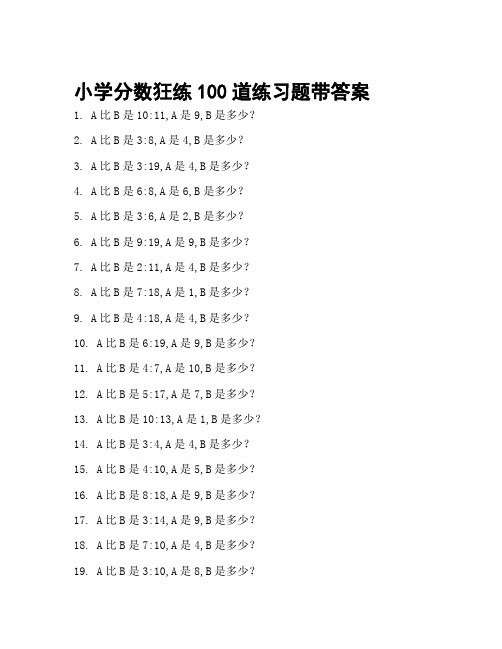 小学简单分数100道题目带答案1