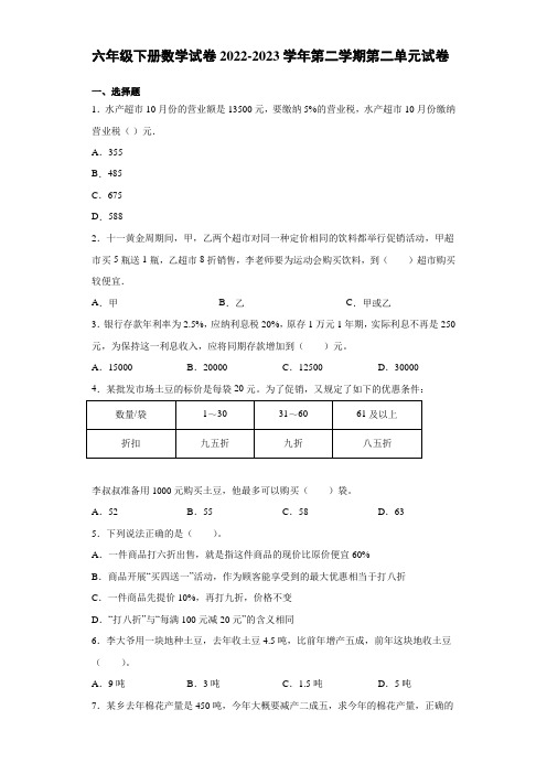 六年级下册数学试卷2022-2023学年第二学期第二单元试卷百分数(二)人教版(含答案)