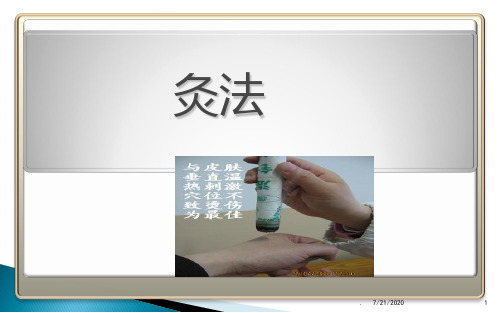 中医护理学基础艾灸法PPT课件