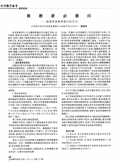 善教者必善问——物理课堂教学提问的艺术