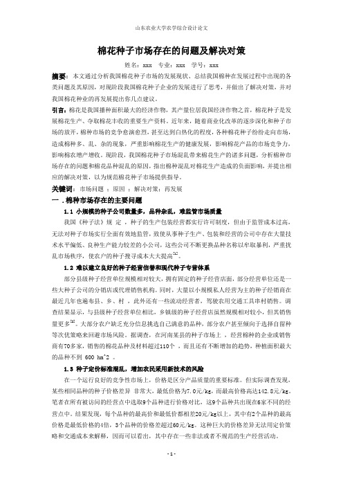 棉花种子市场存在的问题及解决对策
