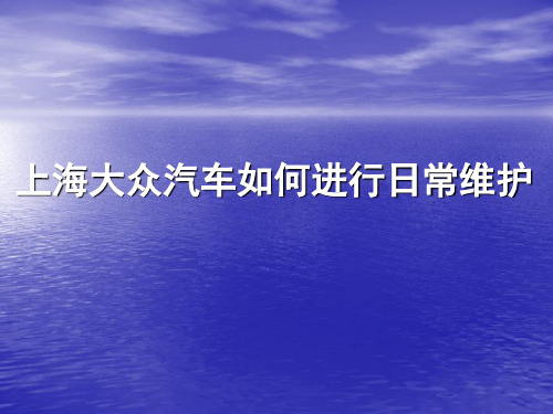 汽车日常维护保养 PPT课件1