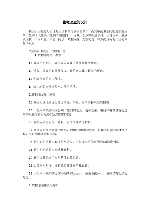住宅卫生间设计