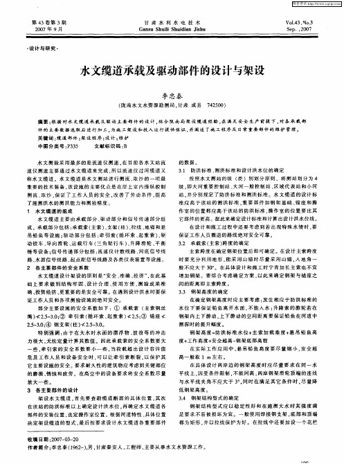 水文缆道承载及驱动部件的设计与架设