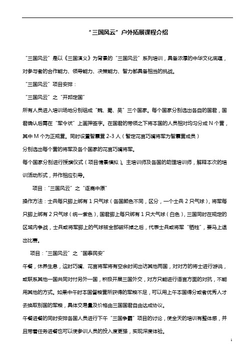 绝版“三国争霸”户外拓展课程