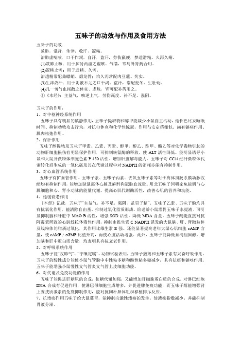 五味子的功效与作用及食用方法
