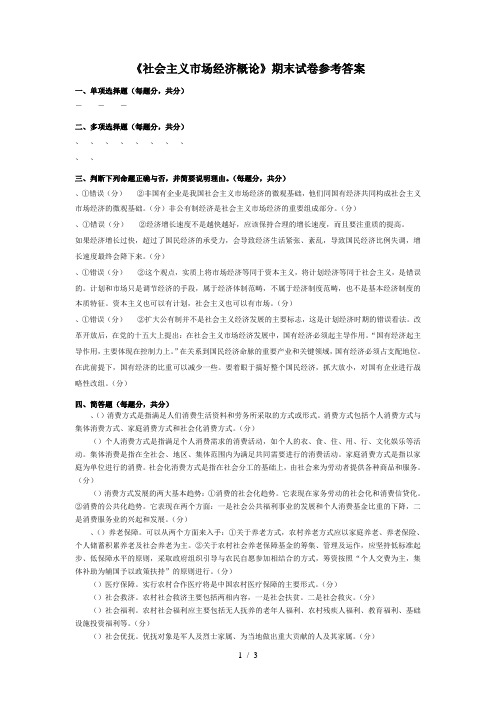 《社会主义市场经济概论》期末试卷参考答案13