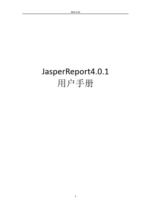 JasperReport4.0.1使用手册