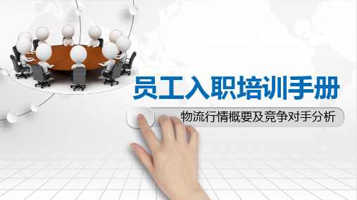 二、物流行情概要及竞争对手分析