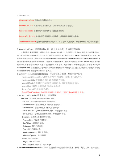 Ajax扩展控件详解